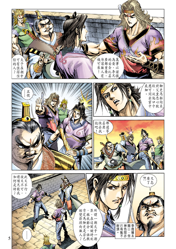 《天子传奇5》第183话 第4页