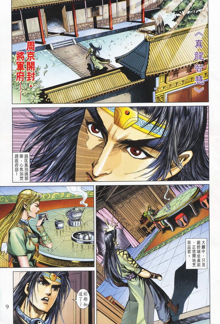 《天子传奇5》第181话 第9页