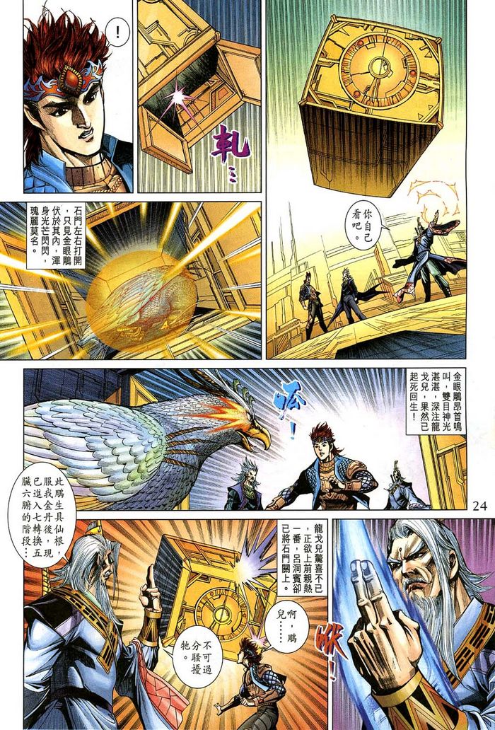《天子传奇5》第184话 第24页