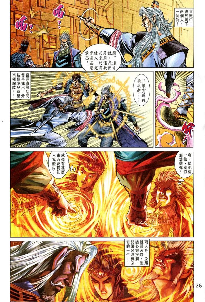 《天子传奇5》第184话 第26页