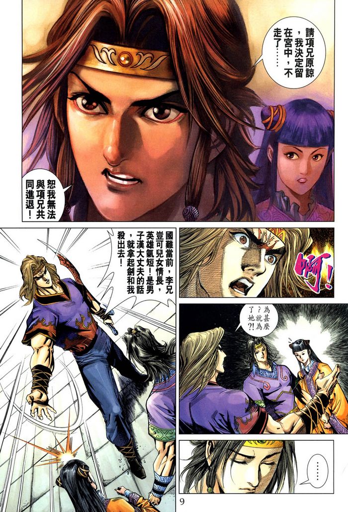 《天子传奇5》第185话 第9页