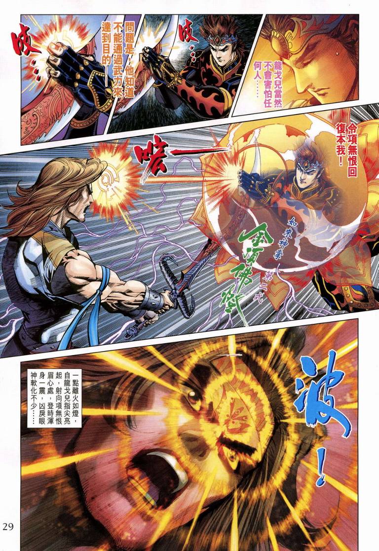 《天子传奇5》第189话 第29页