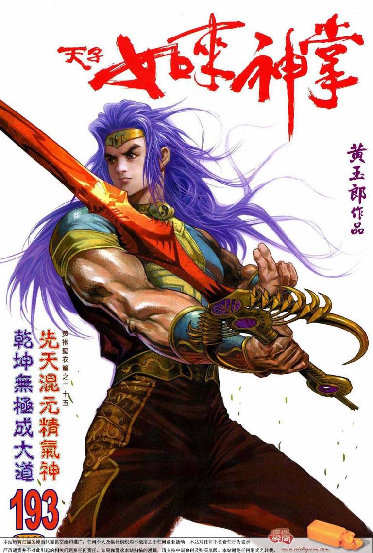 《天子传奇5》第193话 第1页