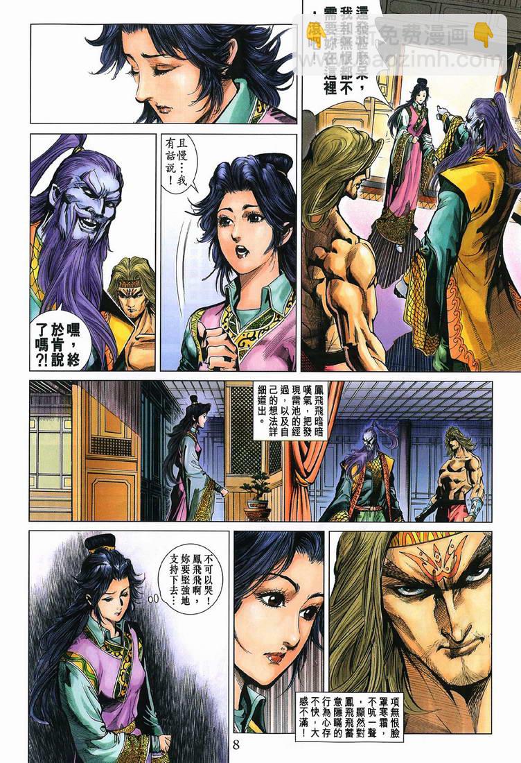 《天子传奇5》第197话 第8页