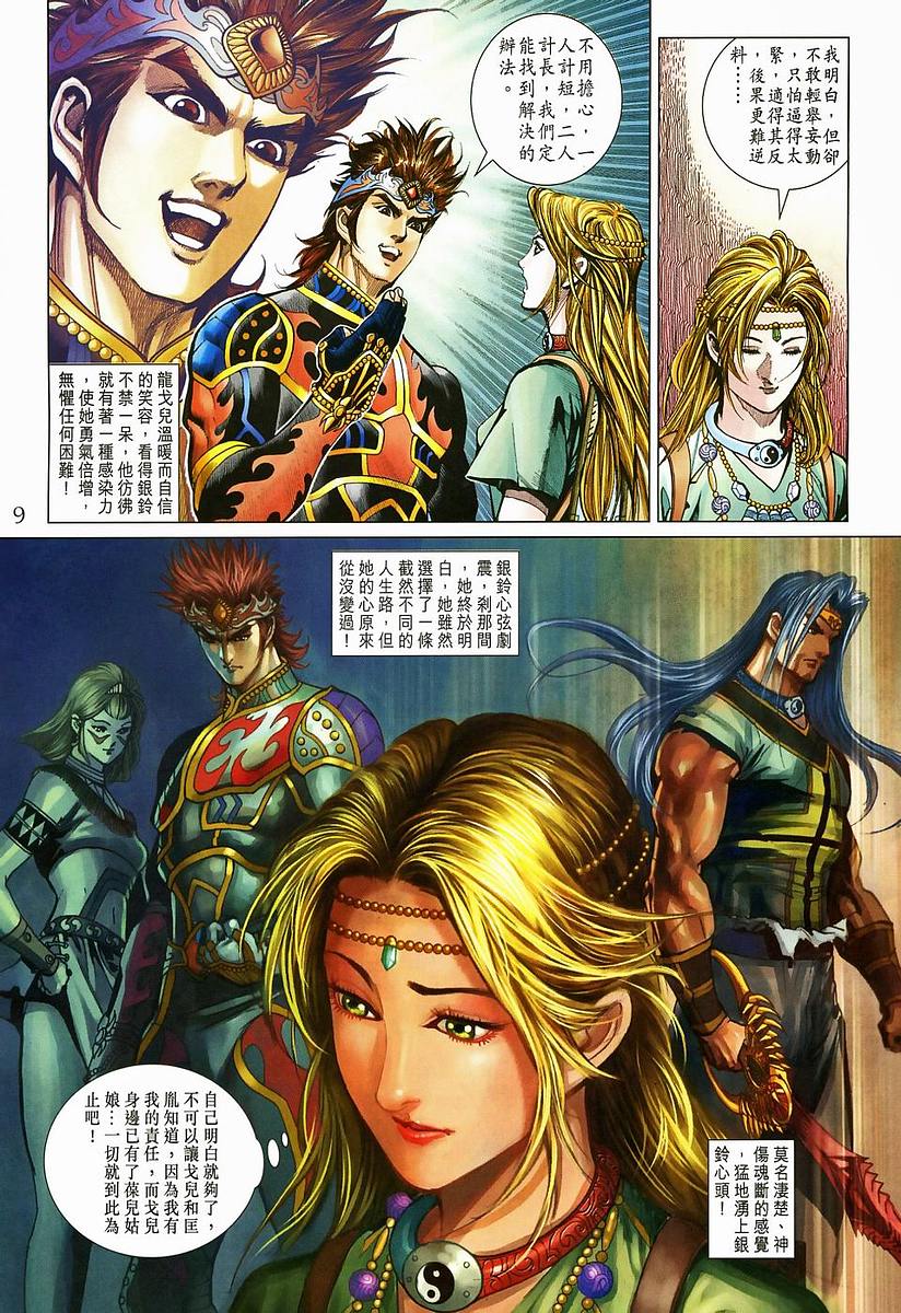 《天子传奇5》第204话 第9页