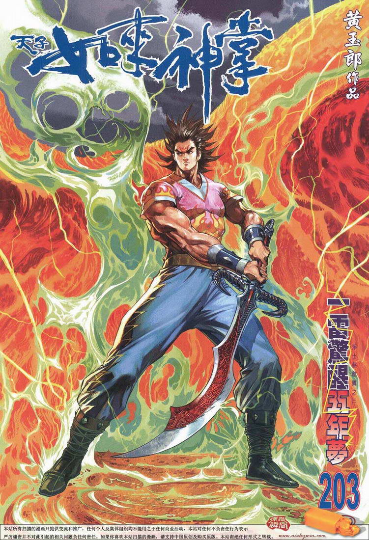 《天子传奇5》第203话 第1页