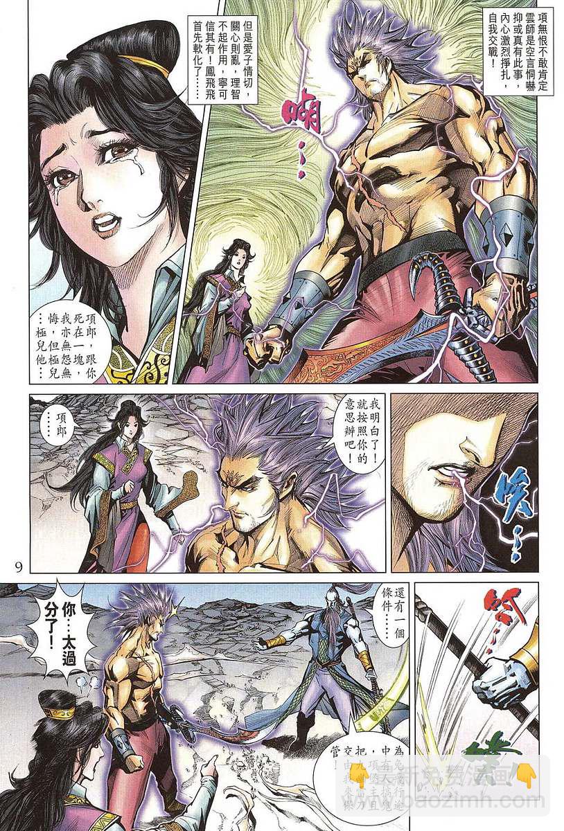 《天子传奇5》第205话 第9页