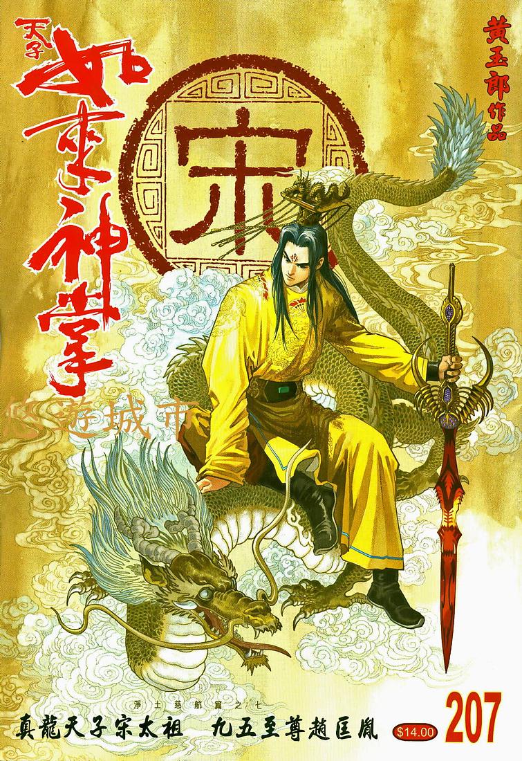 《天子传奇5》第207话 第1页