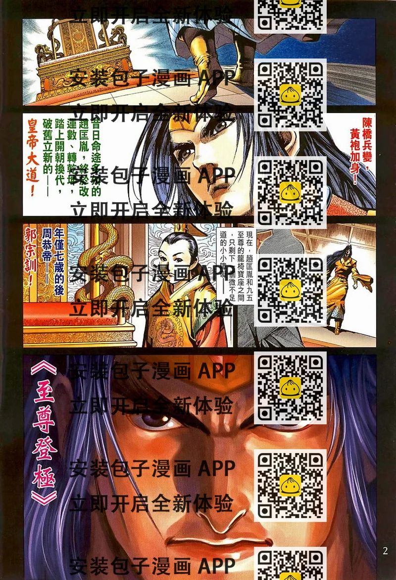 《天子传奇5》第207话 第2页