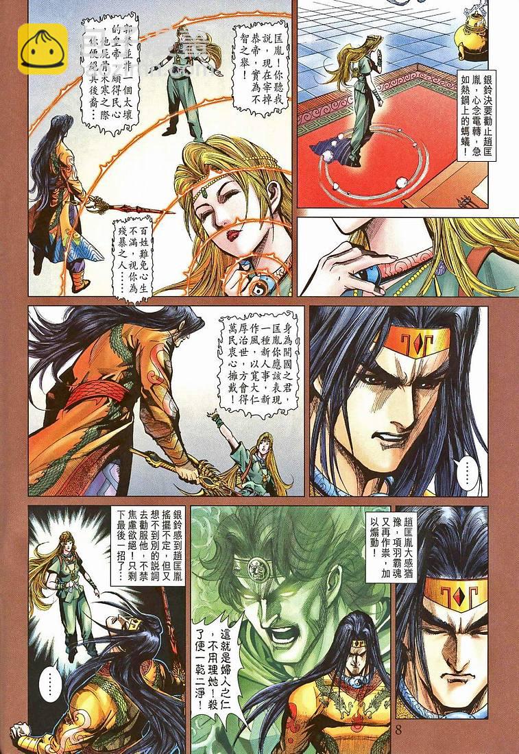 《天子传奇5》第207话 第8页