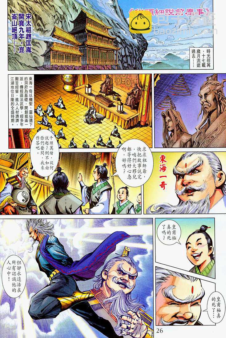 《天子传奇5》第214话 第26页