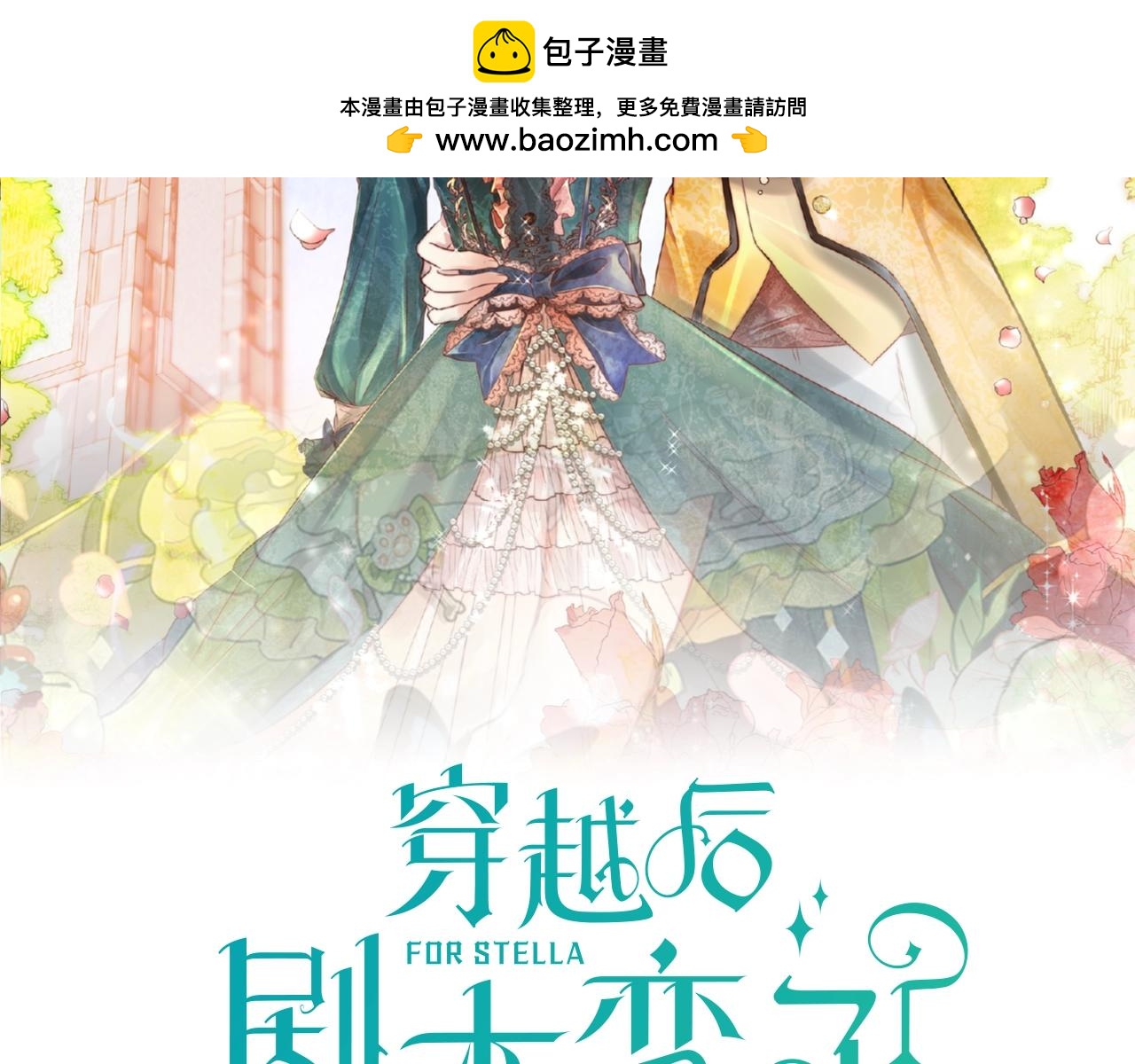 《穿越后剧本变了？》第四季回归预告 第2页