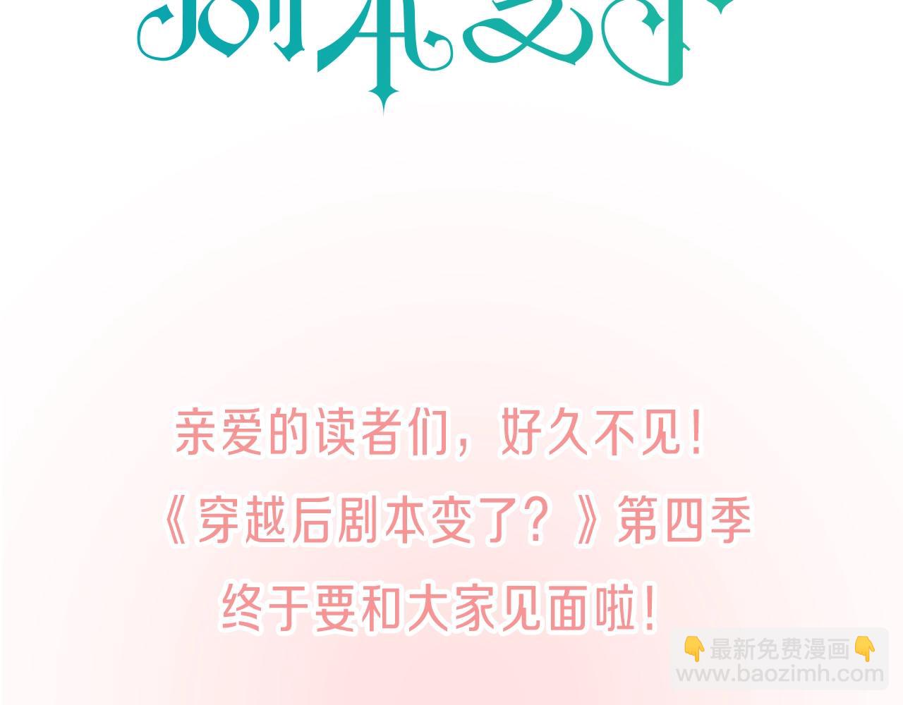 《穿越后剧本变了？》第四季回归预告 第3页