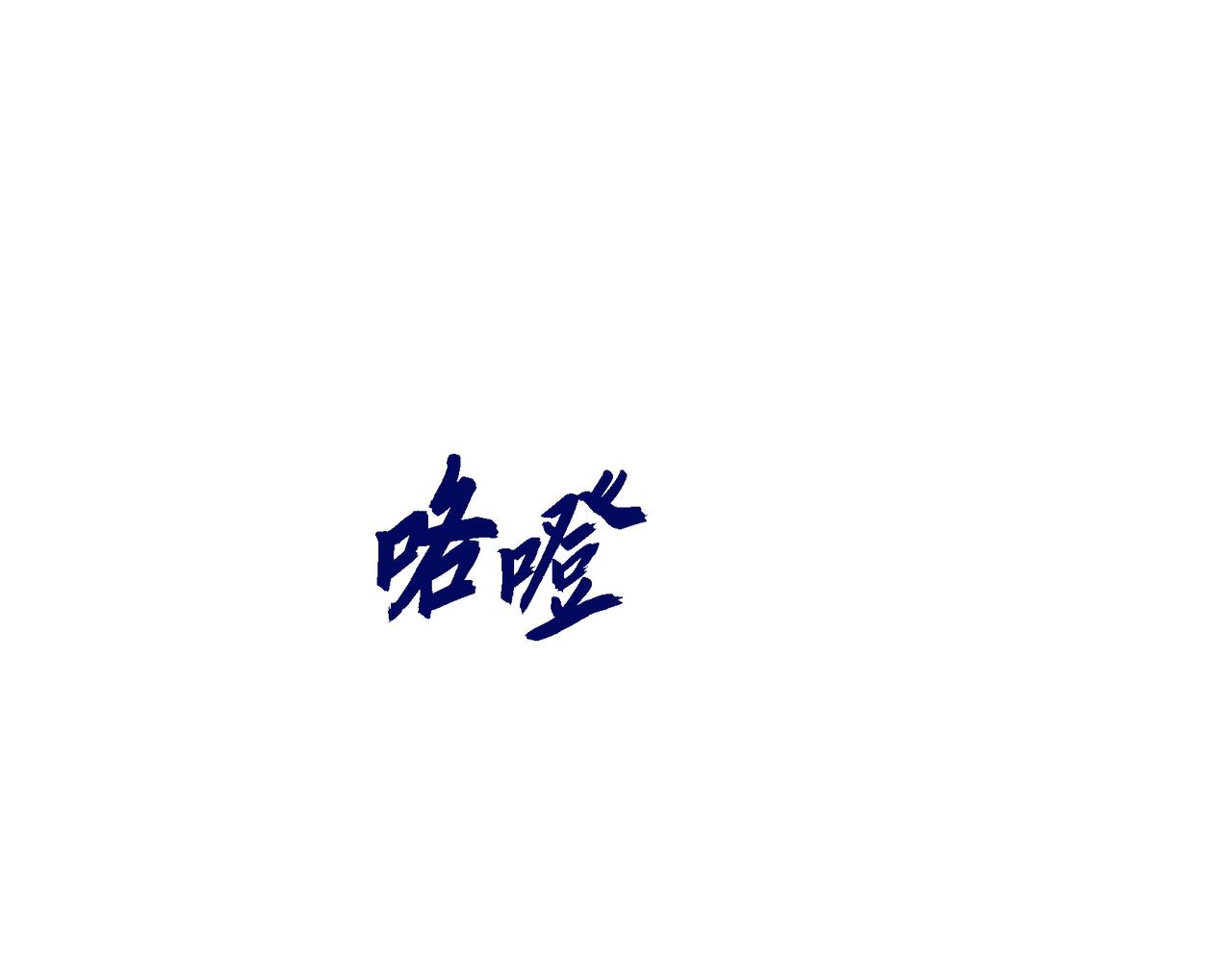 《穿越后剧本变了？》第81话 被摆一道 第1页