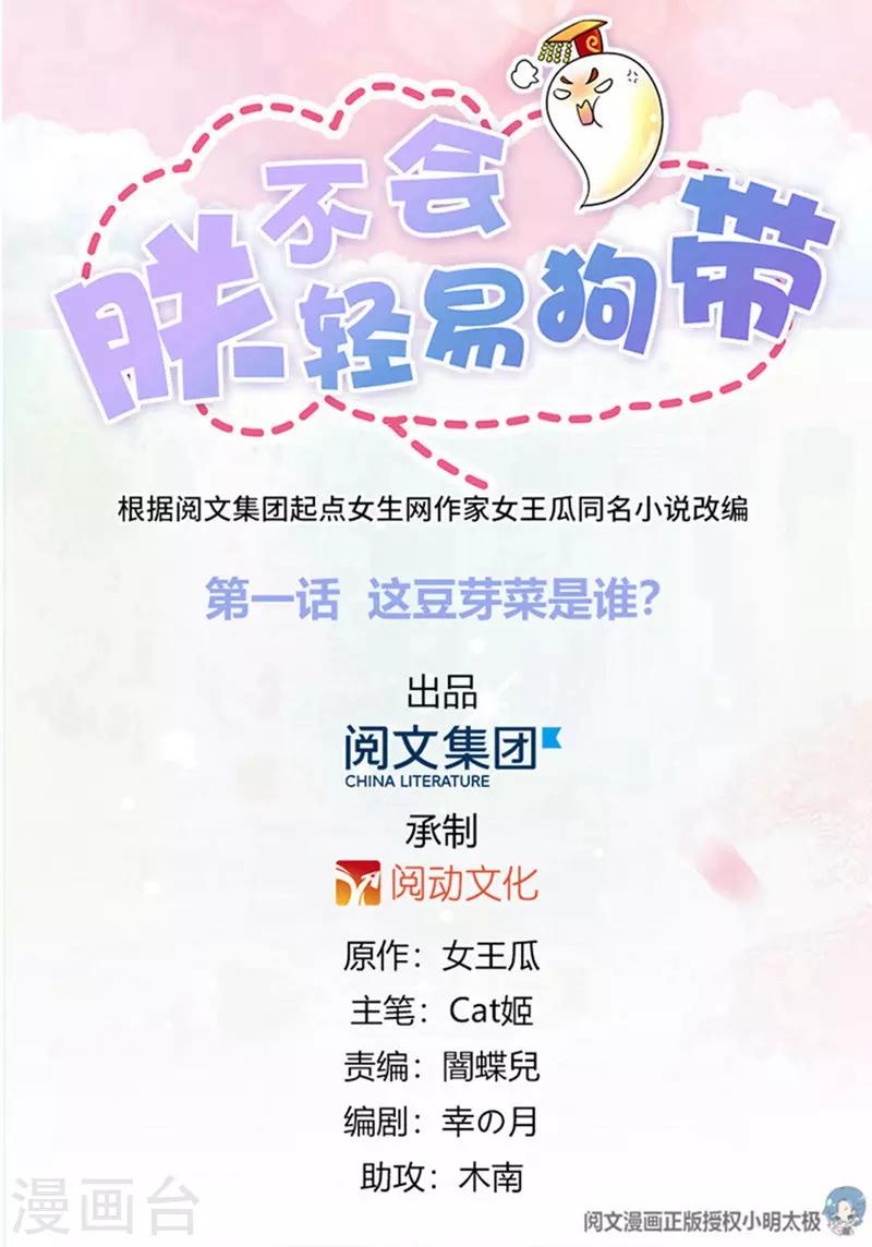 《朕不会轻易狗带》第1话 这豆芽菜是谁？！ 第1页
