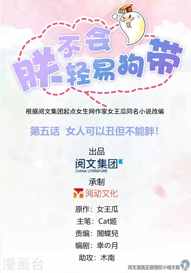《朕不会轻易狗带》第5话 女人可以丑但不能胖！ 第1页