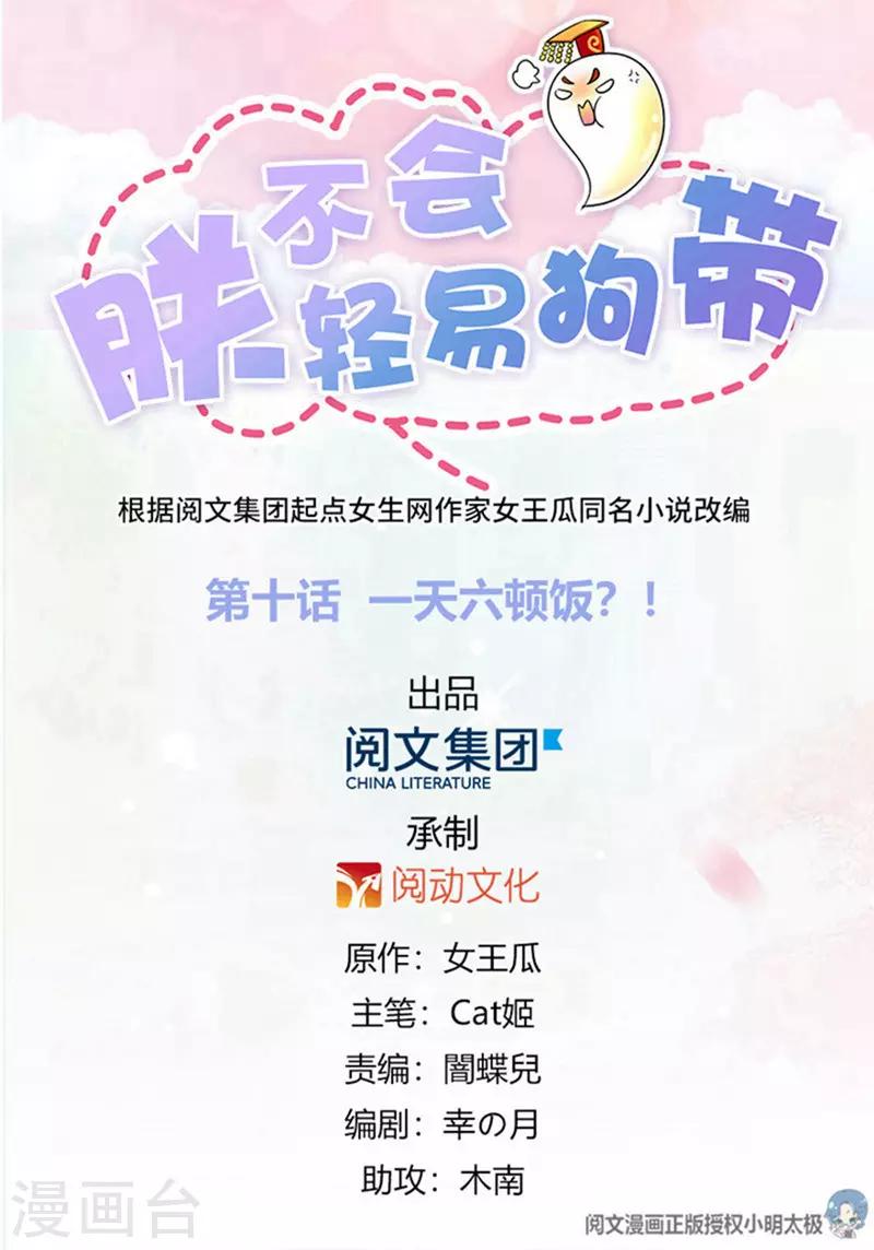《朕不会轻易狗带》第10话 一天六顿饭？！ 第1页