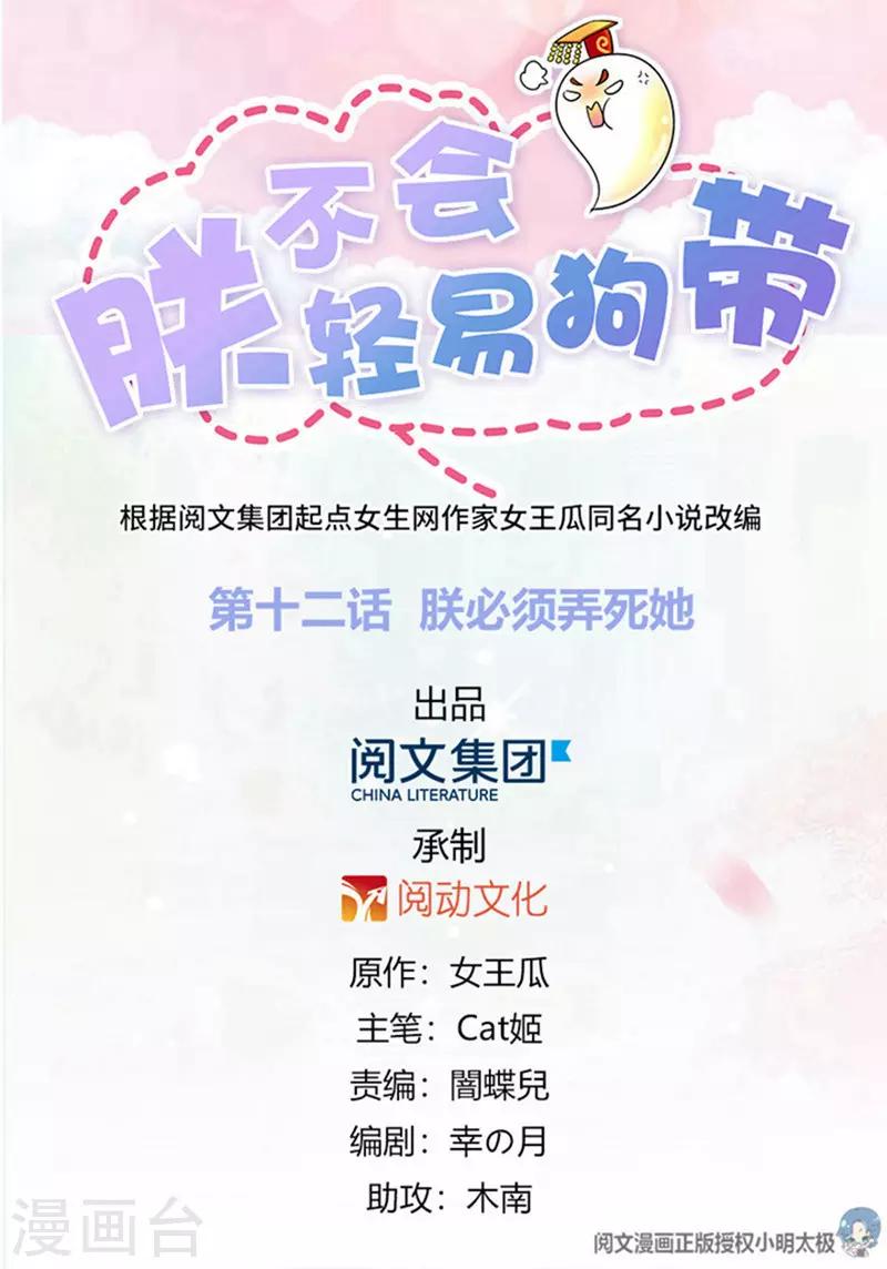 《朕不会轻易狗带》第12话 朕必须得弄死她 第1页