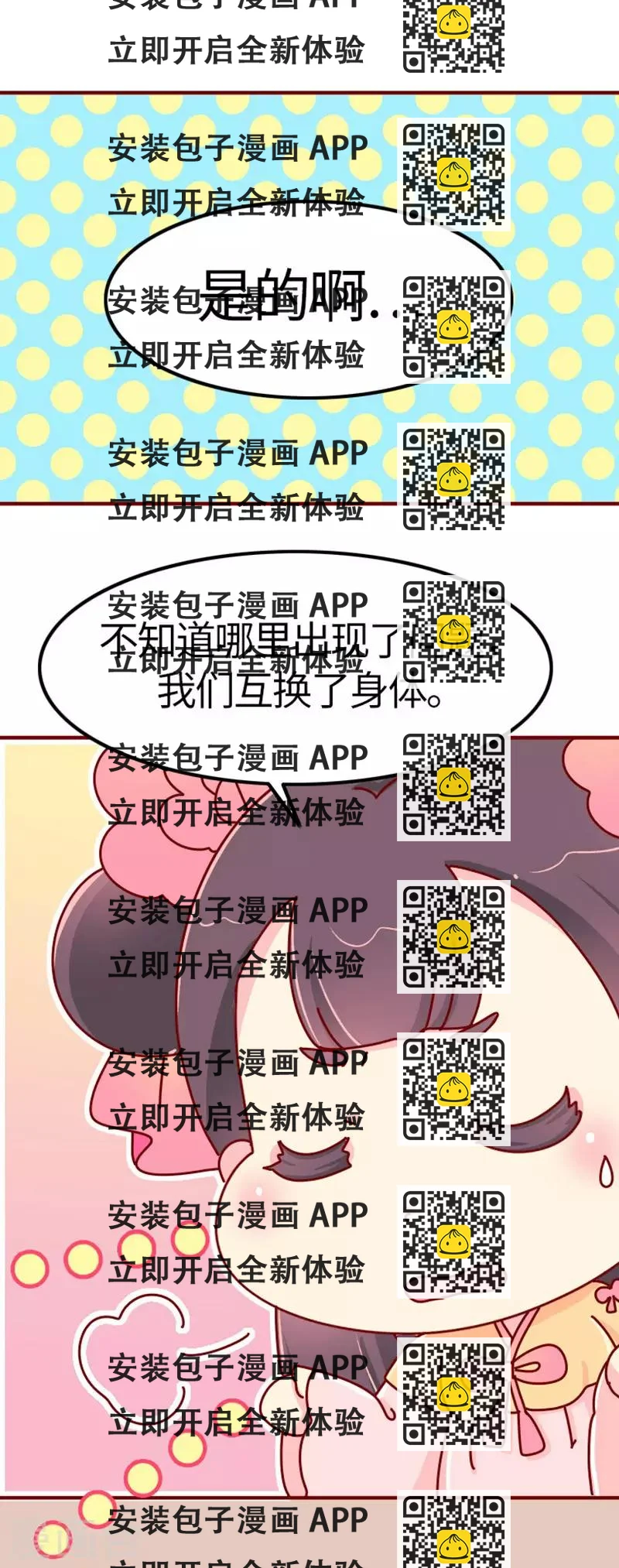 《朕不会轻易狗带》第18话 应该能换回来吧？ 第2页