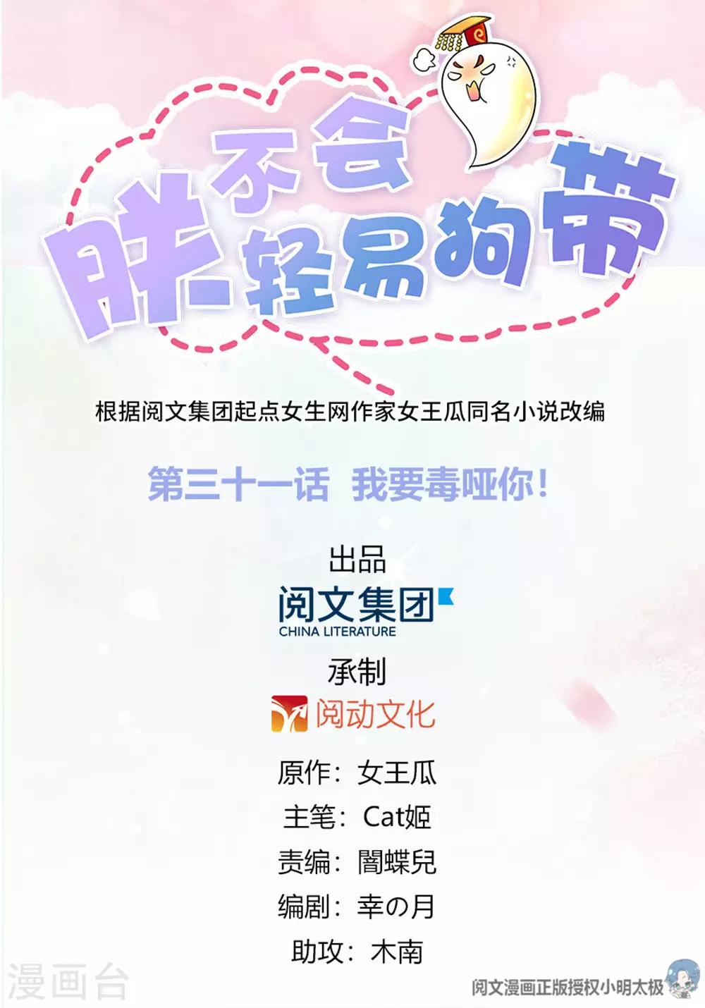 《朕不会轻易狗带》第31话 我要毒哑你！ 第1页