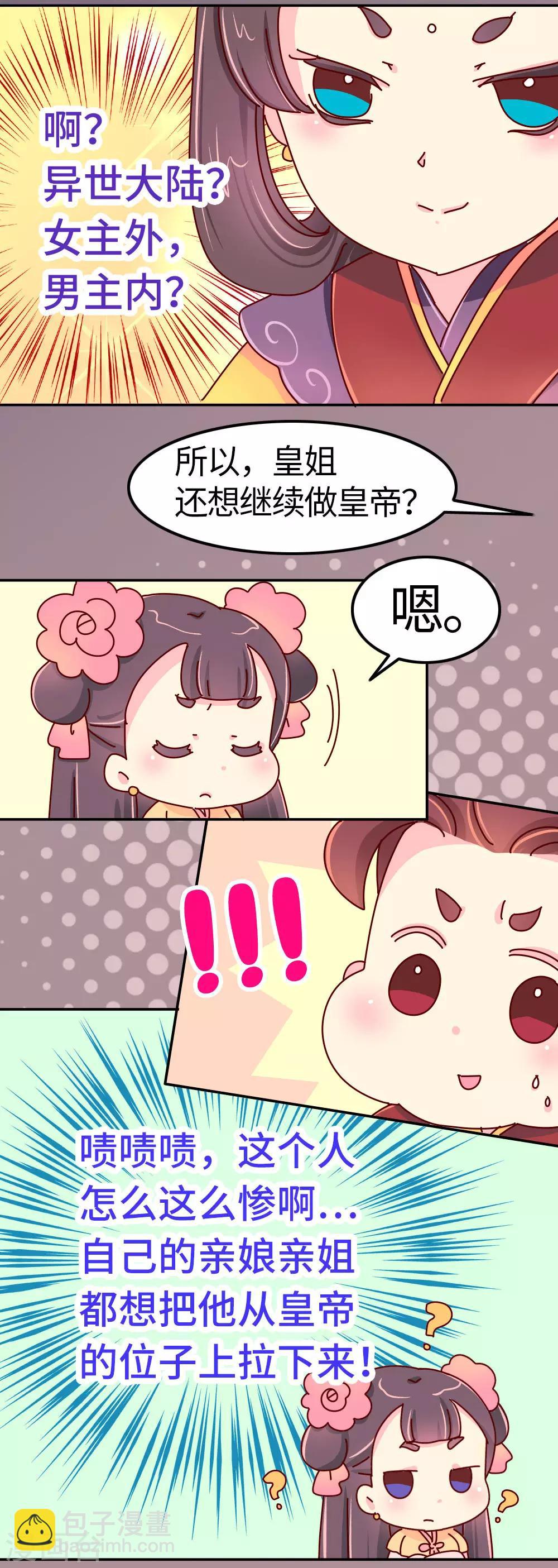 《朕不会轻易狗带》第29话 想做皇帝的皇姐 第13页