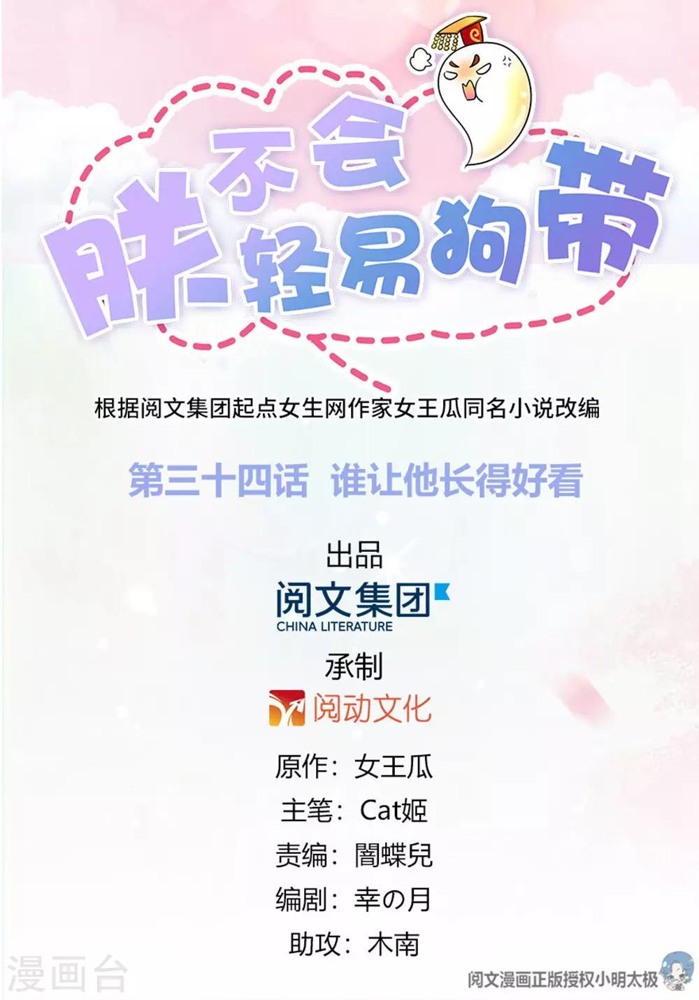 《朕不会轻易狗带》第34话 谁让他长得好看 第1页