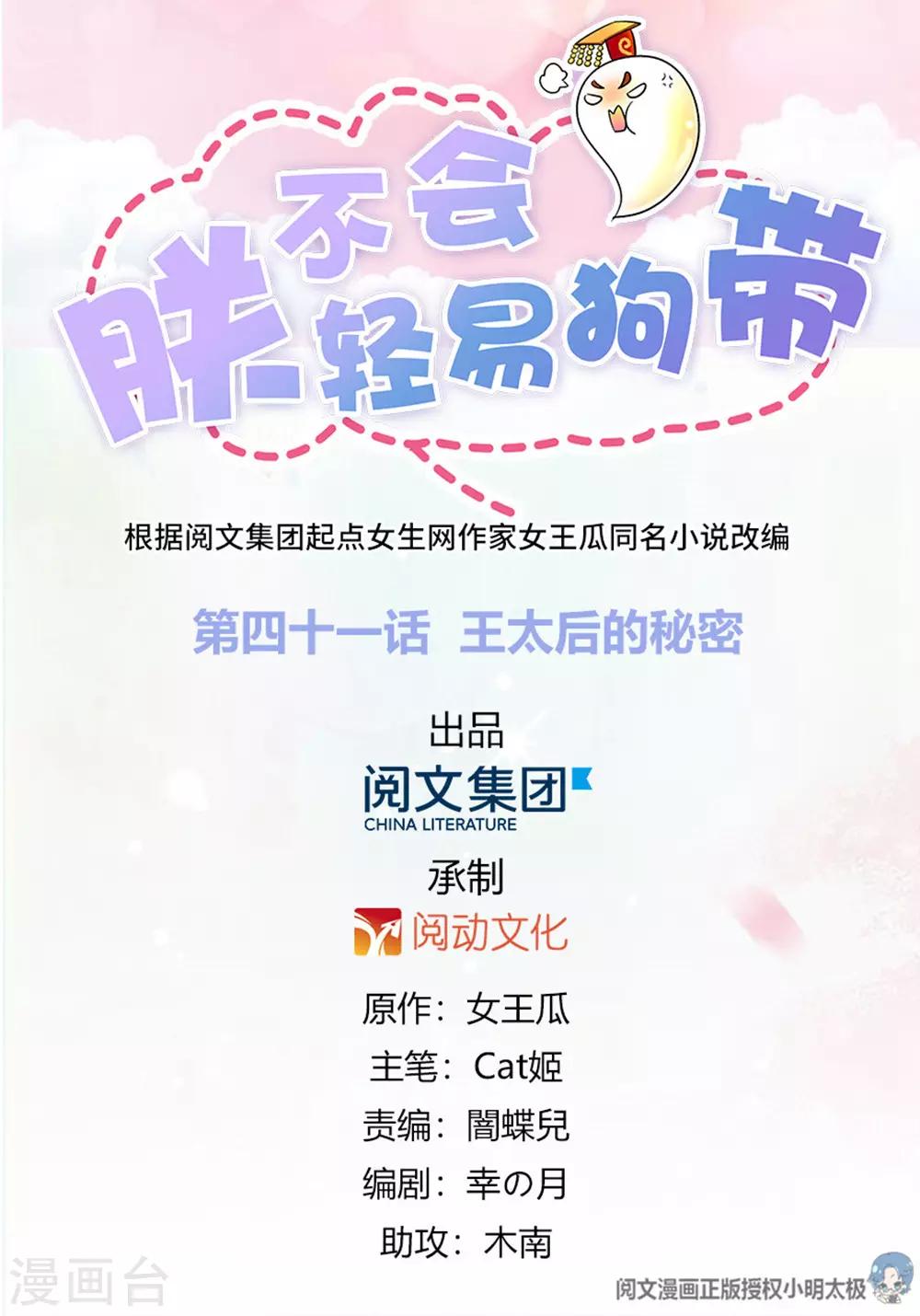 《朕不会轻易狗带》第41话 王太后的秘密 第1页