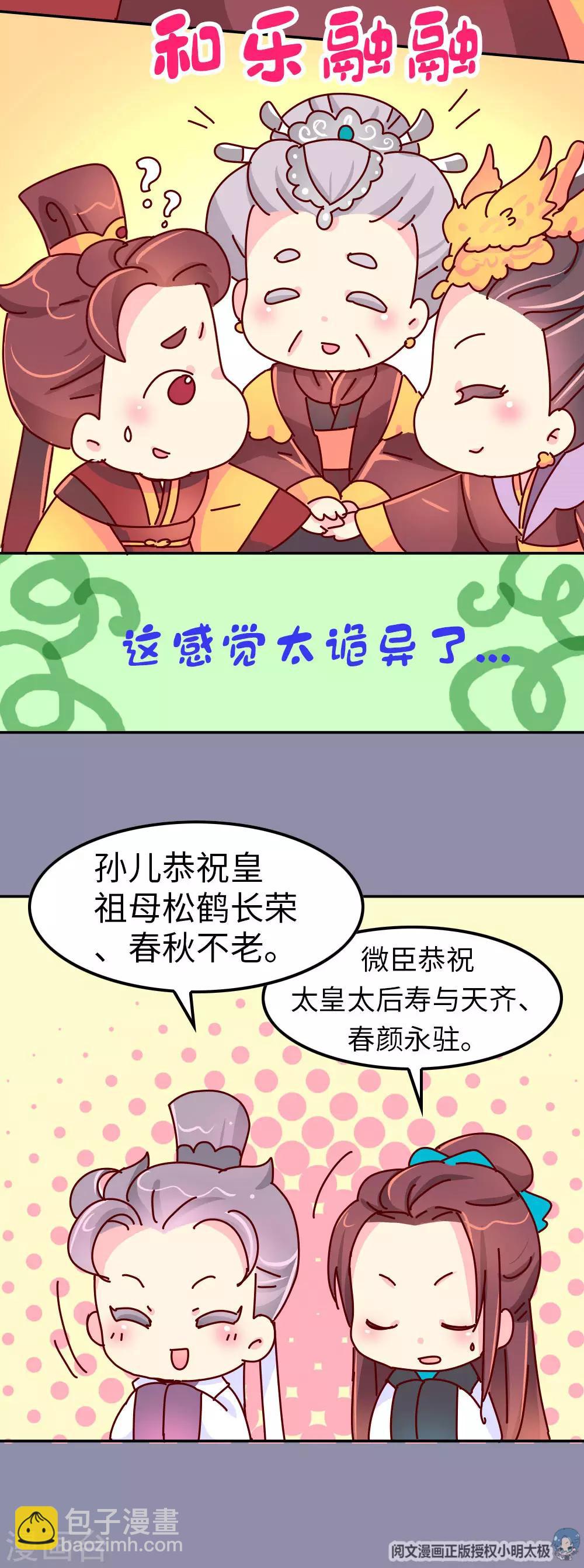 《朕不会轻易狗带》第44话 太皇太后寿宴 第16页