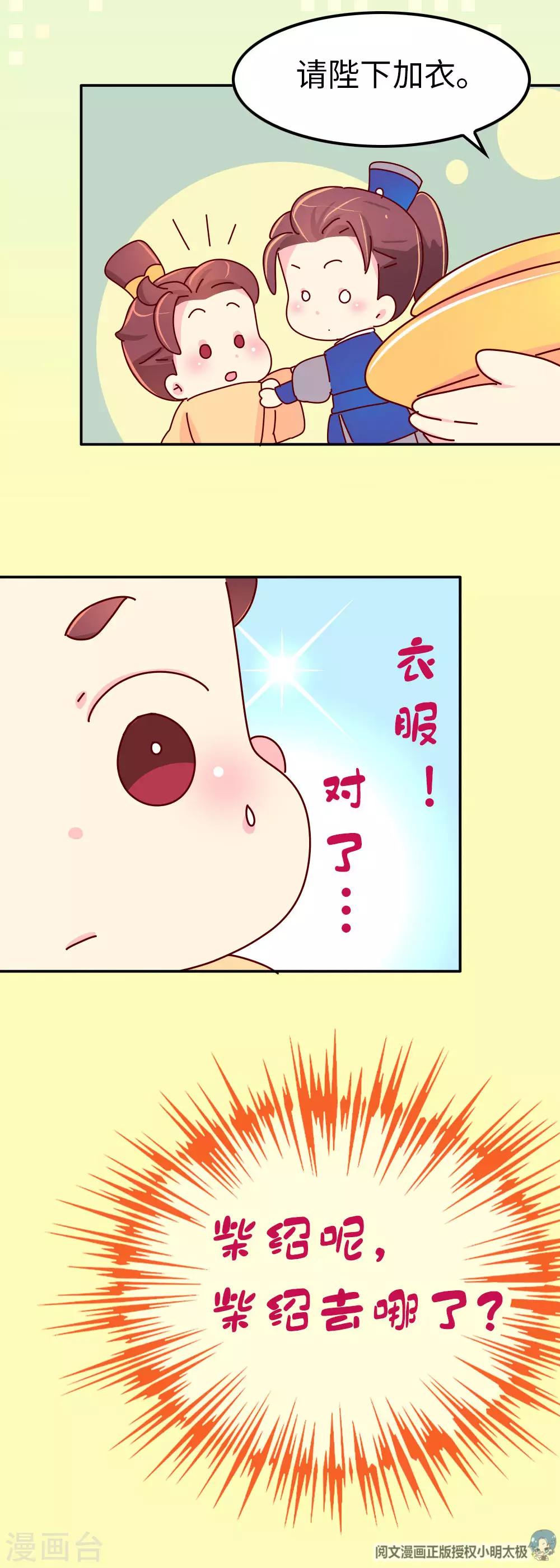 《朕不会轻易狗带》第65话 柴绍失踪 第20页