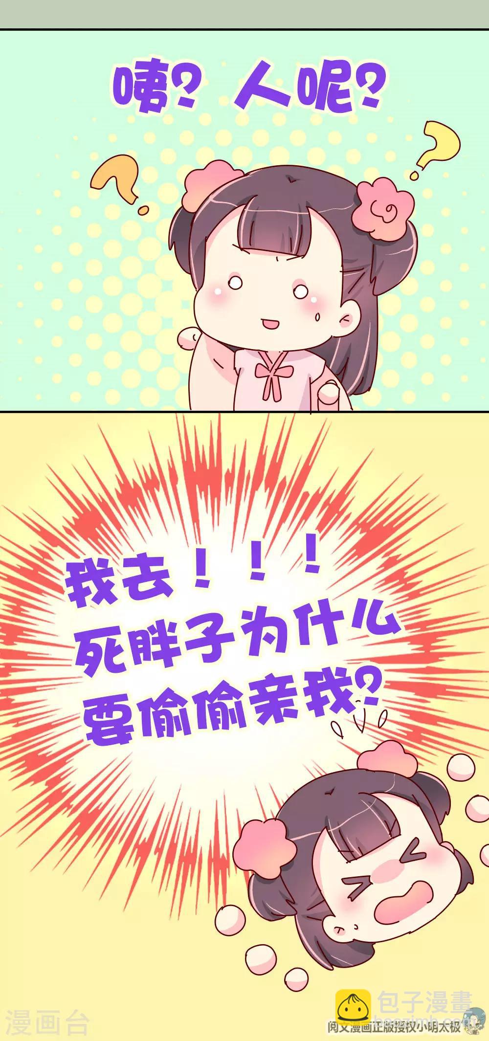 《朕不会轻易狗带》第70话 死胖子偷亲我 第23页