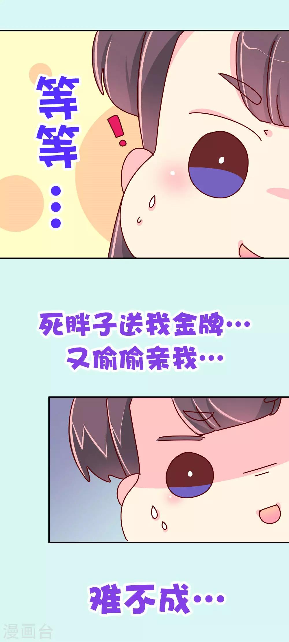 《朕不会轻易狗带》第70话 死胖子偷亲我 第25页