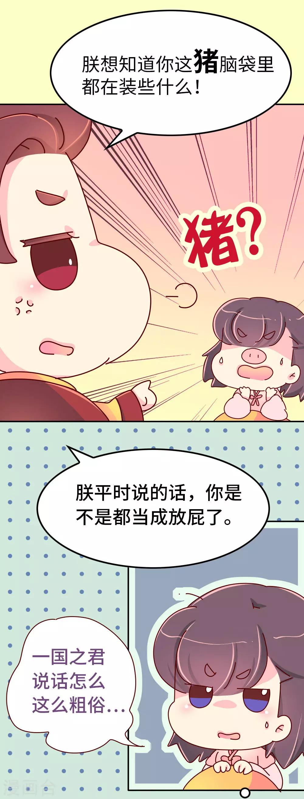 《朕不会轻易狗带》第68话 恃宠而骄 第12页