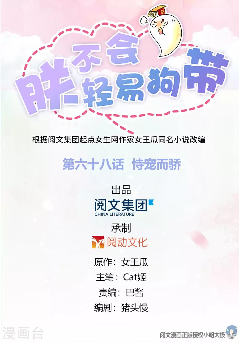 《朕不会轻易狗带》第68话 恃宠而骄 第1页