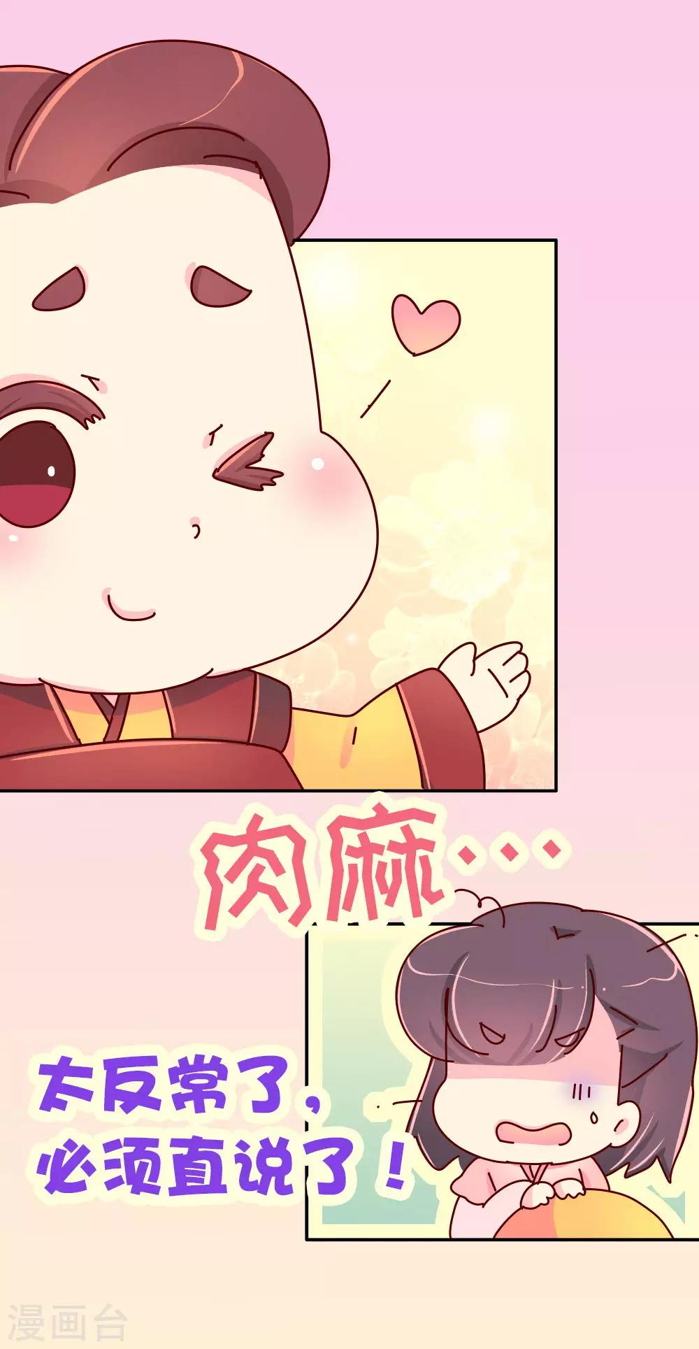 《朕不会轻易狗带》第68话 恃宠而骄 第7页