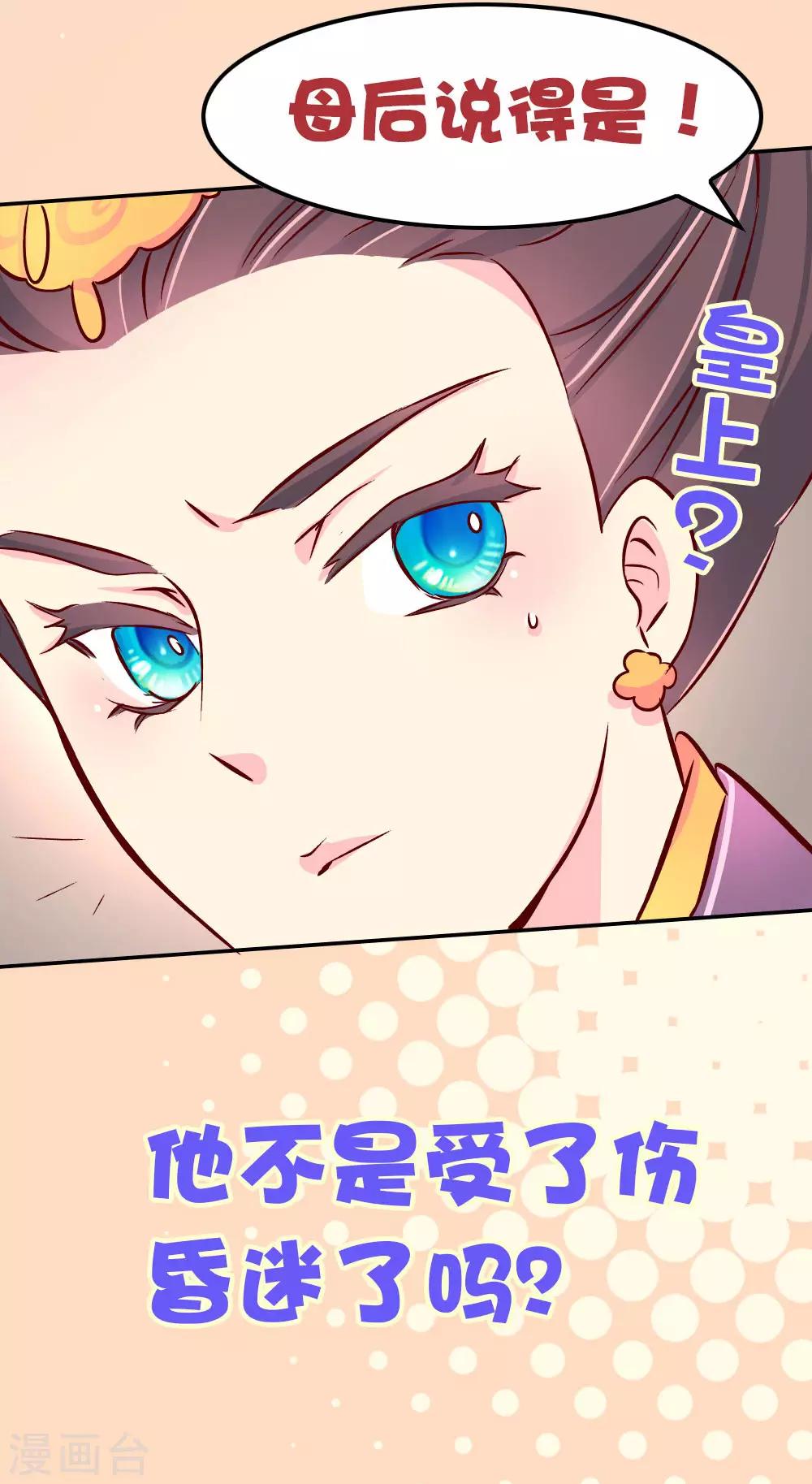 《朕不会轻易狗带》第82话 母后，谢谢你！ 第17页