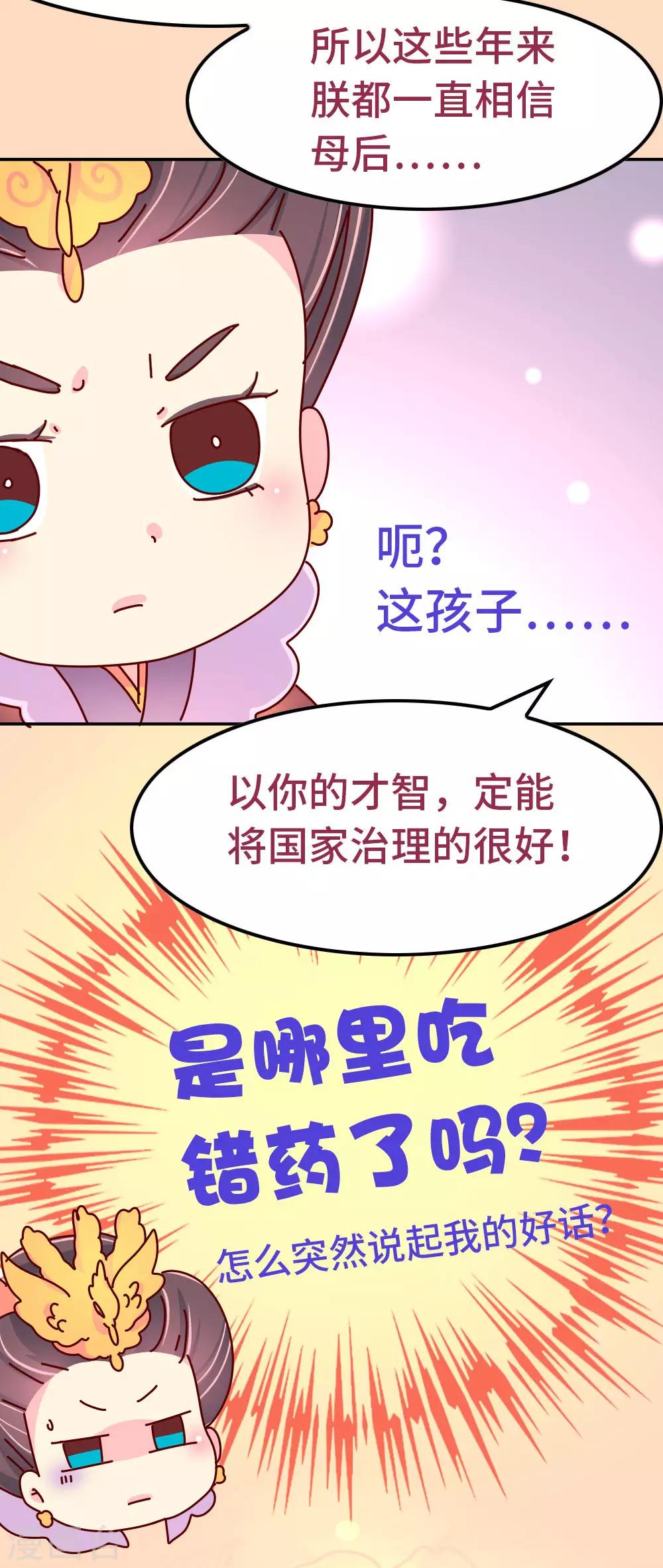 《朕不会轻易狗带》第82话 母后，谢谢你！ 第19页