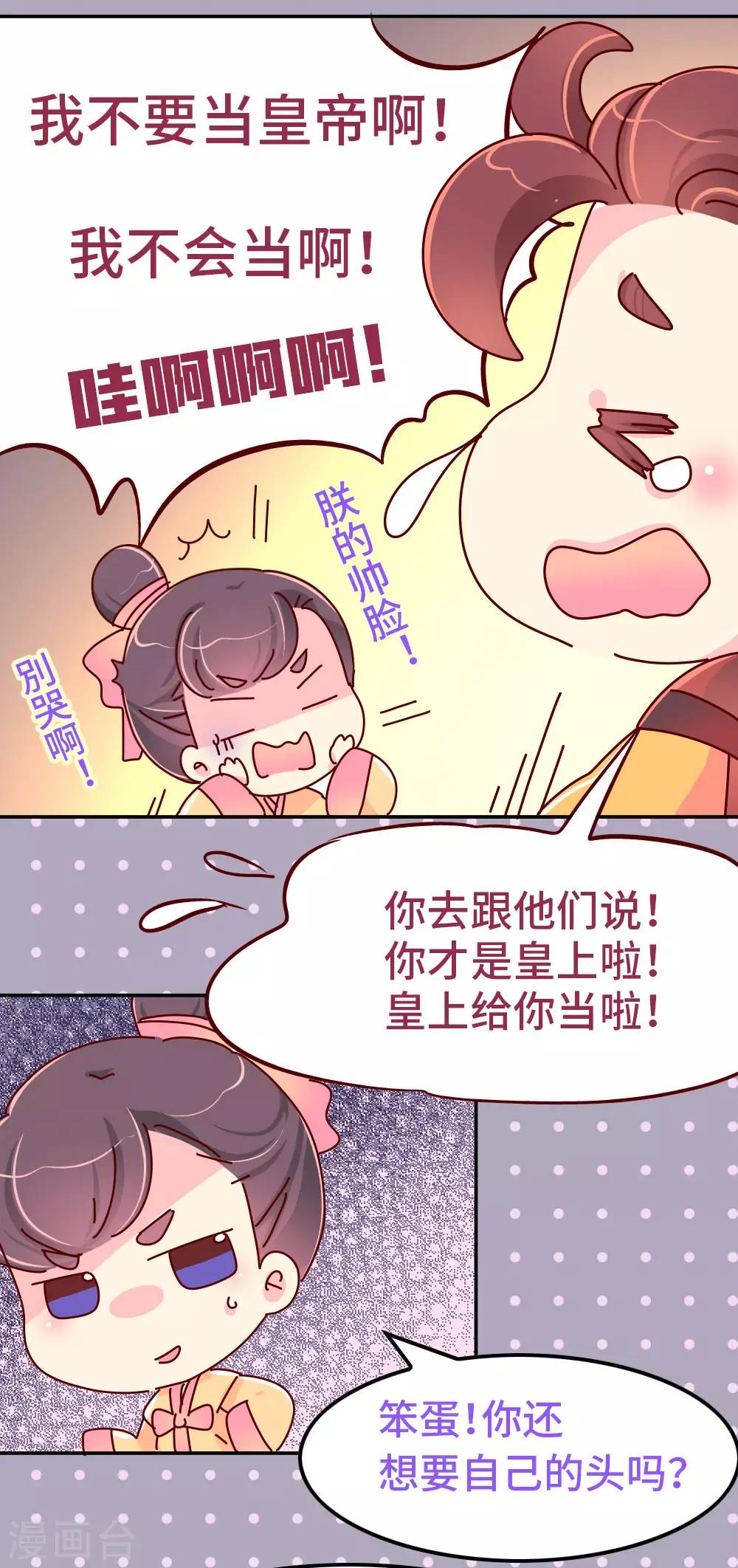 《朕不会轻易狗带》第83话 朕绝对不能嫁！ 第11页