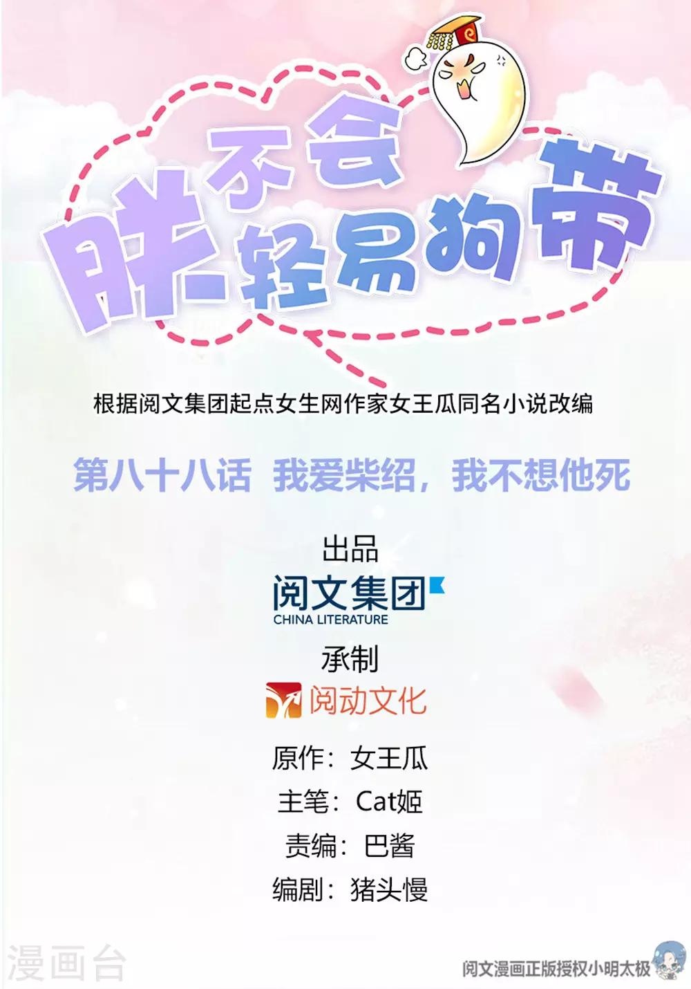《朕不会轻易狗带》第88话 我爱柴绍，我不想他死 第1页