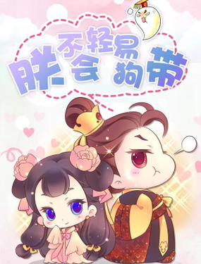 《朕不会轻易狗带》漫画封面图 - tl漫画