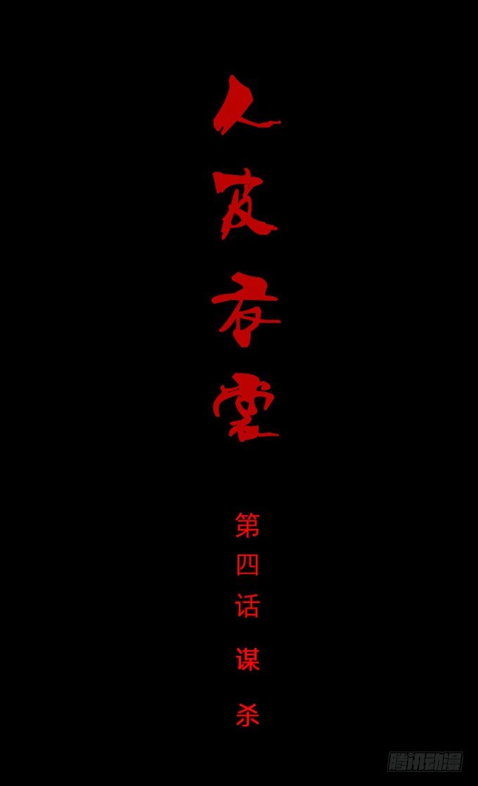 《人皮衣裳》第一季谋杀 第1页