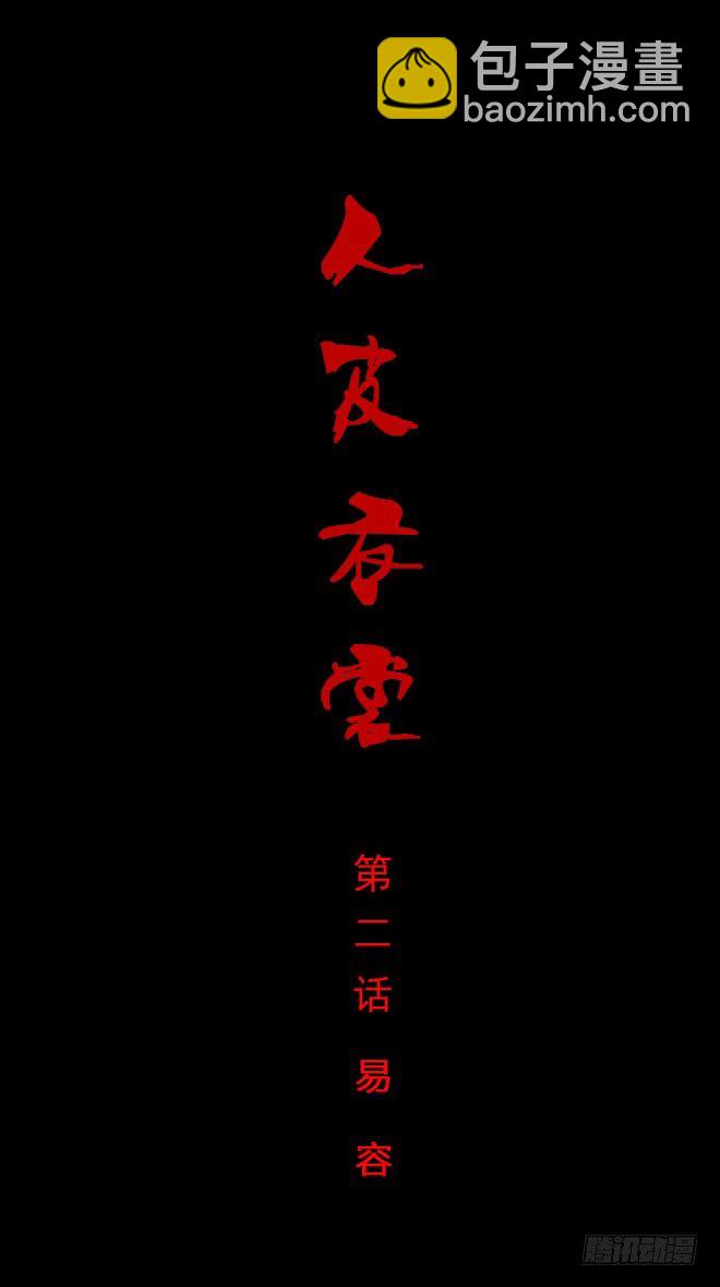《人皮衣裳》第一季易容 第6页