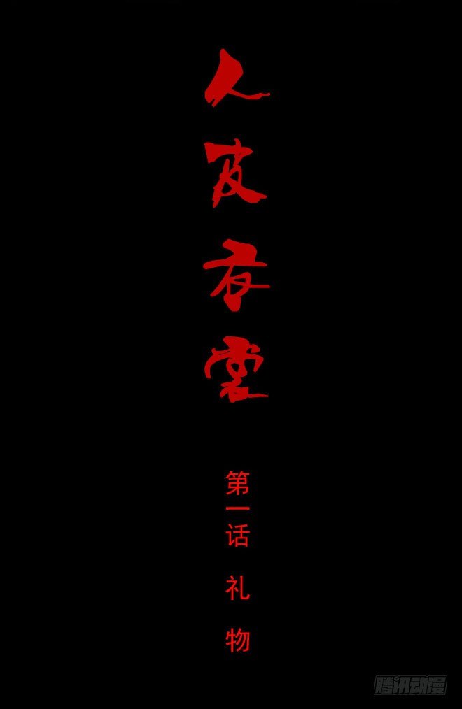 《人皮衣裳》第一季礼物 第1页
