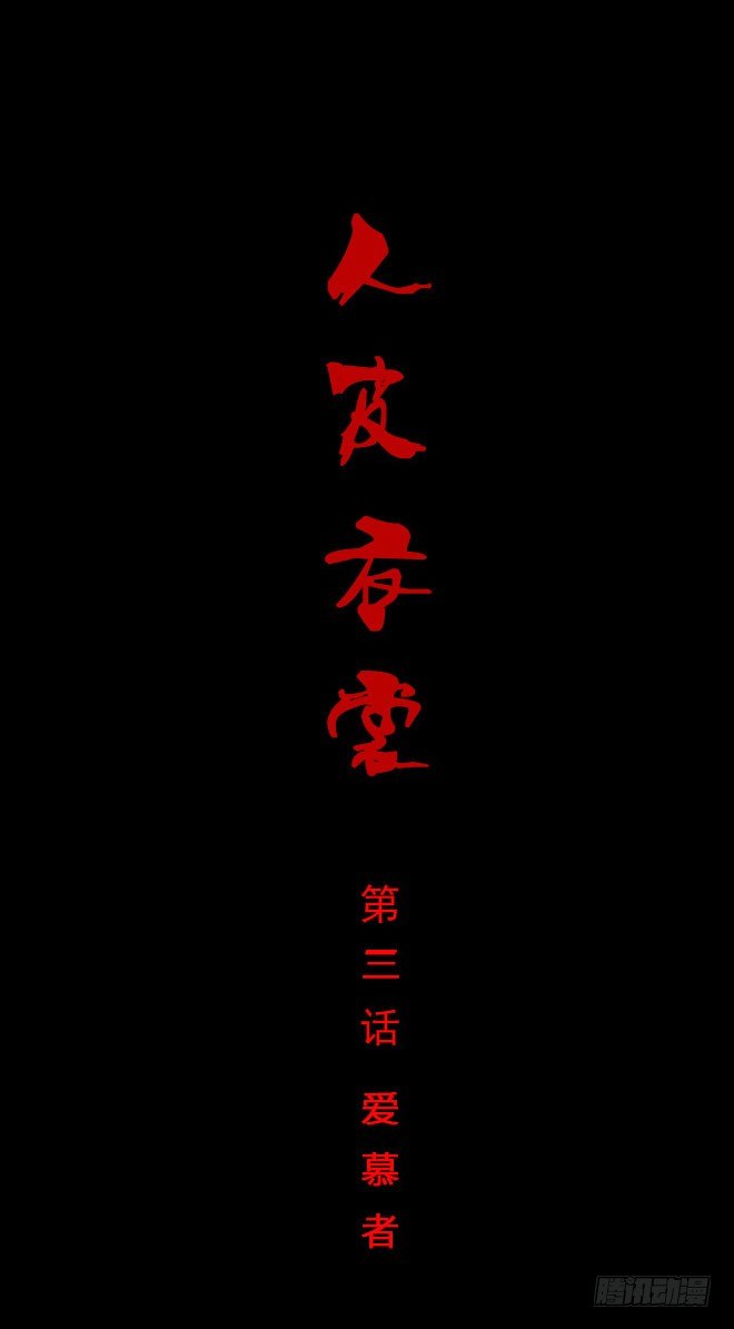 《人皮衣裳》第一季爱慕者 第1页