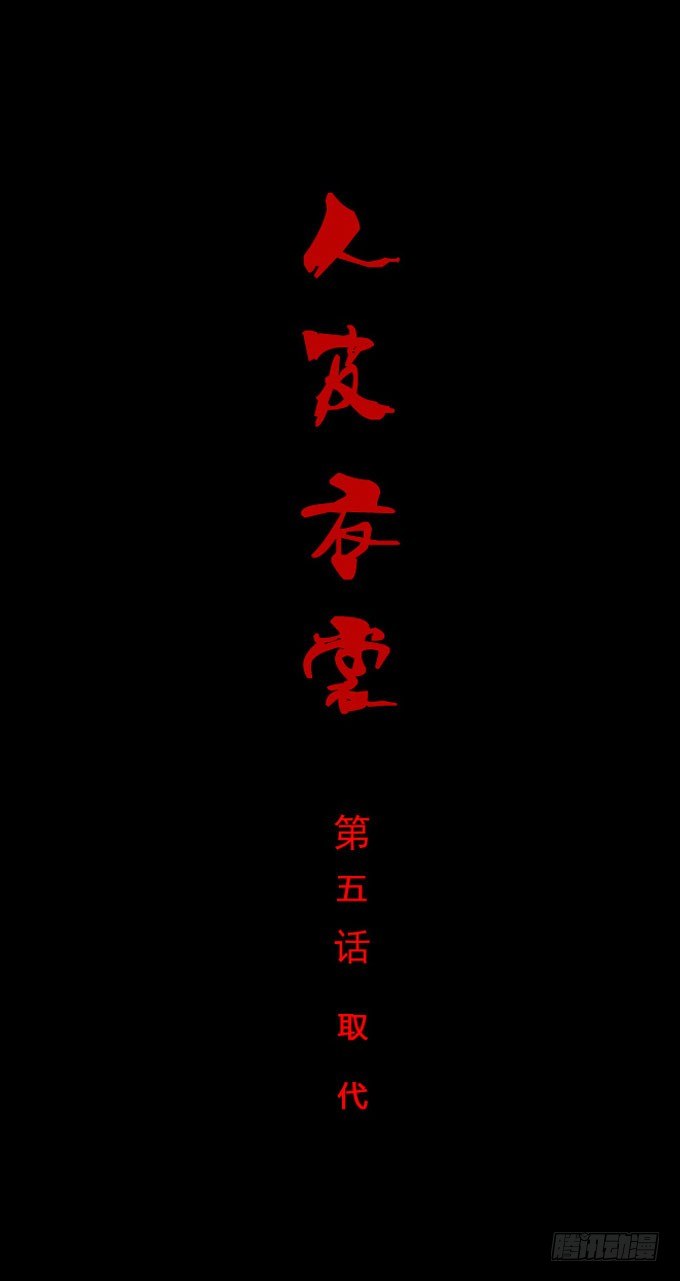 《人皮衣裳》第一季取代 第1页