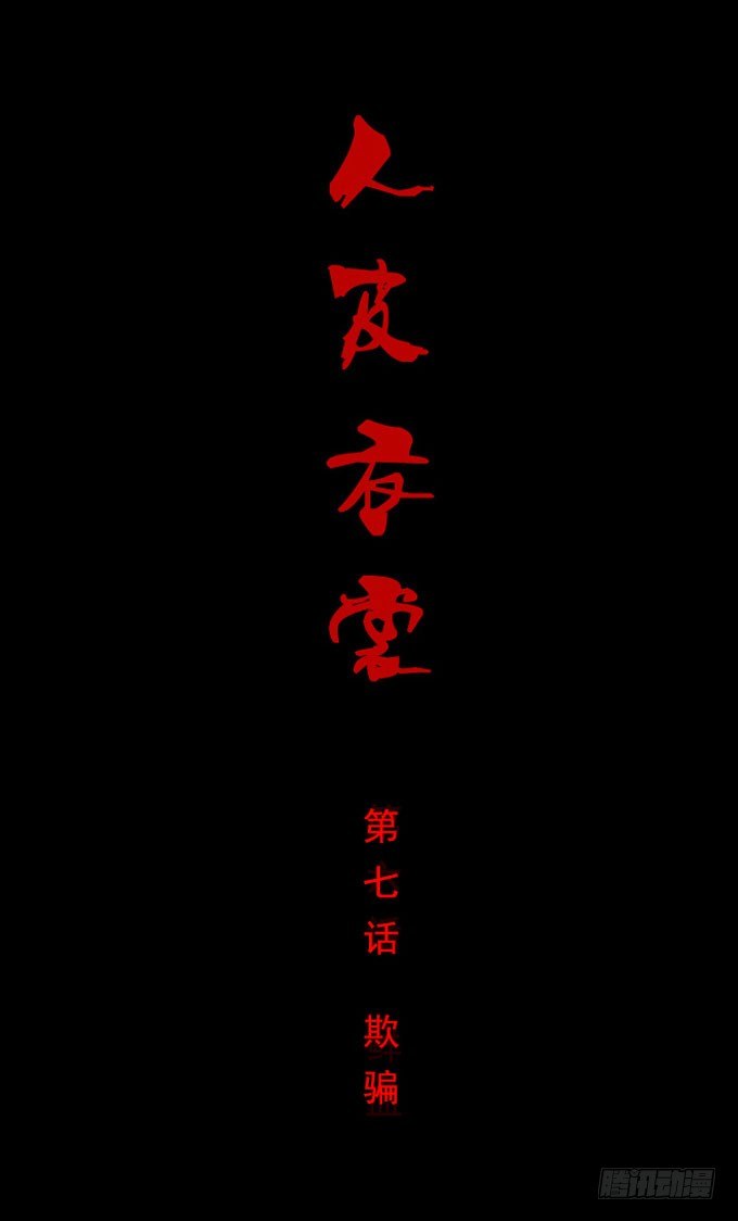 《人皮衣裳》第一季欺骗 第1页