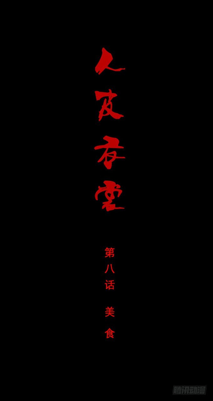 《人皮衣裳》第一季美食 第1页