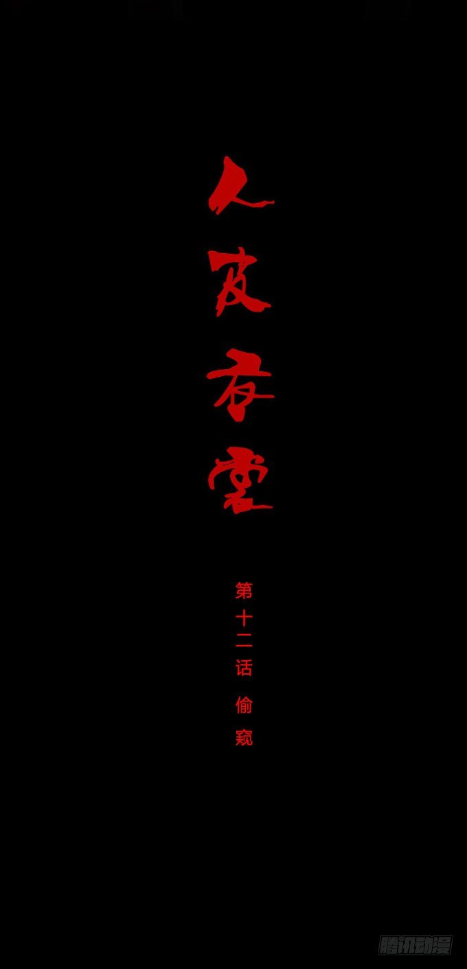 《人皮衣裳》第一季偷 第1页