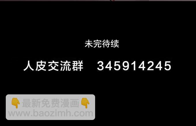 《人皮衣裳》第一季消失 第18页