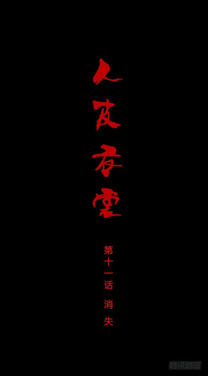《人皮衣裳》第一季消失 第1页