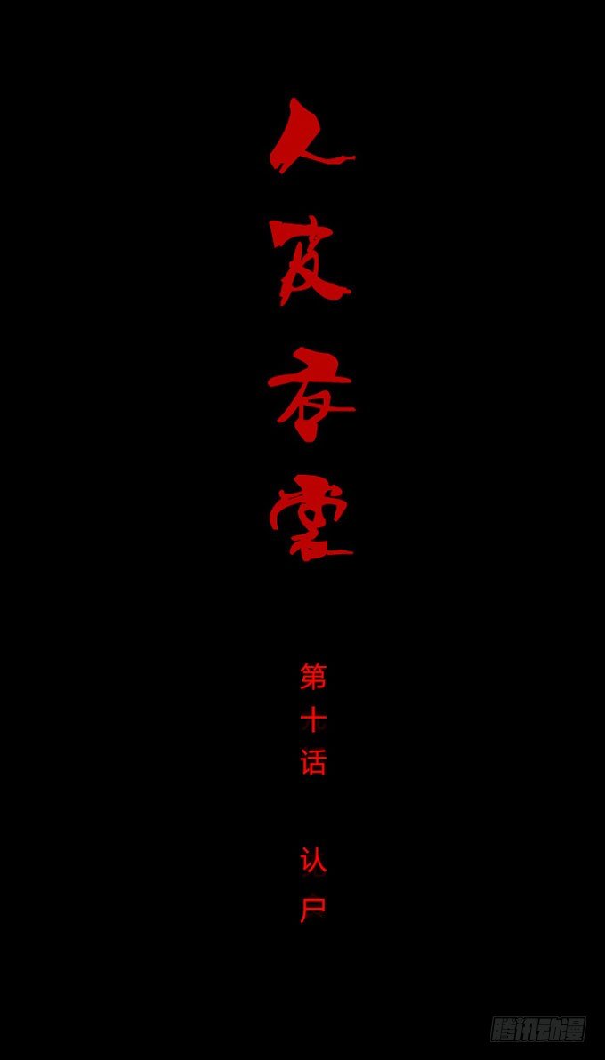 《人皮衣裳》第一季认尸 第1页